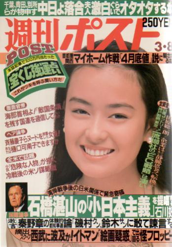  週刊ポスト 1991年3月8日号 (1086号) 雑誌