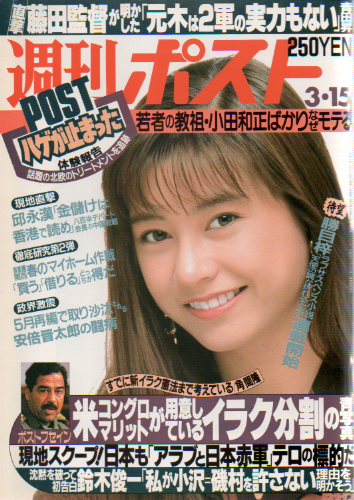  週刊ポスト 1991年3月15日号 (1087号) 雑誌