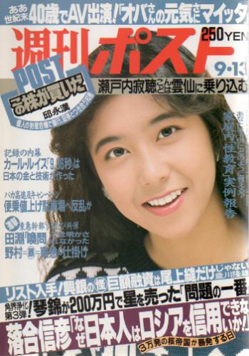  週刊ポスト 1991年9月13日号 (1111号) 雑誌