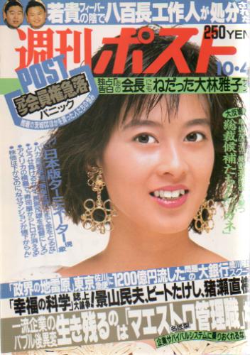  週刊ポスト 1991年10月4日号 (1114号) 雑誌