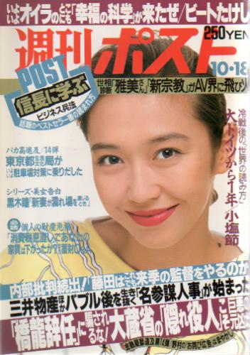  週刊ポスト 1991年10月18日号 (1116号) 雑誌