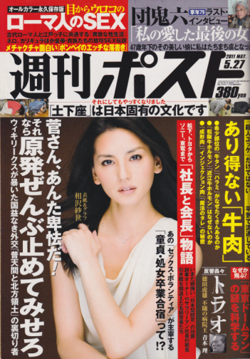  週刊ポスト 2011年5月27日号 (2131号) 雑誌