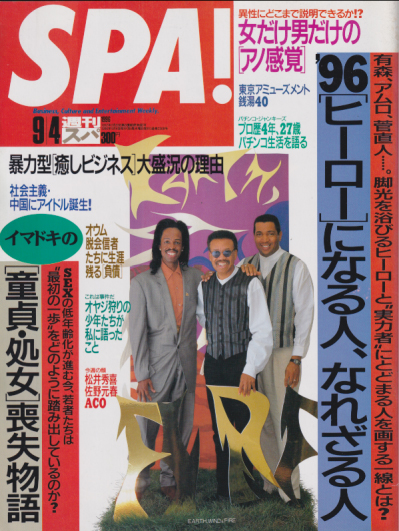  週刊スパ/SPA! 1996年9月4日号 (通巻2508号) 雑誌