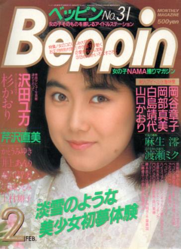  ベッピン/Beppin 1987年2月号 (No.31) 雑誌