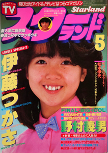  TVスターランド 1982年5月号 (通巻17号) 雑誌