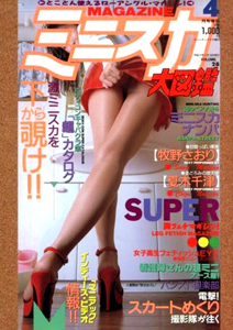  ミニスカ大図鑑 1997年4月号 (VOLUME 28) 雑誌