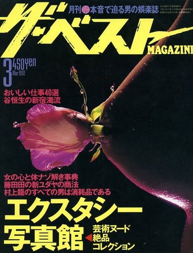  ザ・ベストMAGAZINE 1992年3月号 (No.94) 雑誌