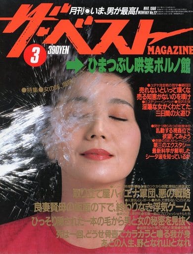  ザ・ベストMAGAZINE 1986年3月号 (No.22) 雑誌