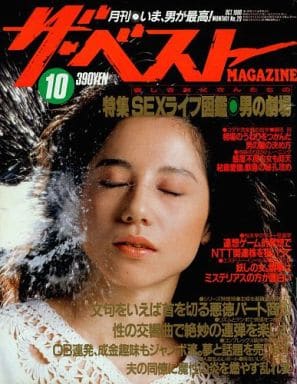  ザ・ベストMAGAZINE 1986年10月号 (No.29) 雑誌