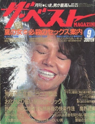  ザ・ベストMAGAZINE 1985年9月号 (No.16) 雑誌