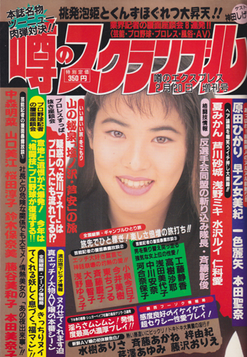  噂のスクランブル 1993年2月号 (噂のエクスプレス 2月20日増刊号) 雑誌
