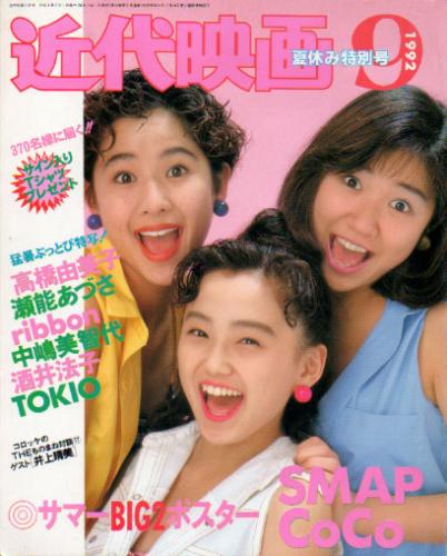  Kindai/近代映画 1992年9月号 雑誌