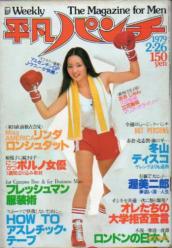  週刊平凡パンチ 1979年2月26日号 (No.749) 雑誌