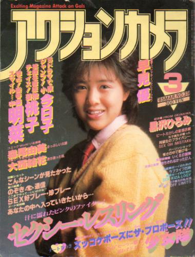  アクションカメラ 1985年3月号 (No.39) 雑誌