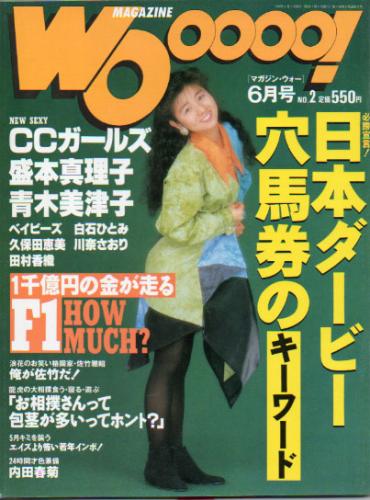  MAGAZINE Wooooo!/マガジン・ウォー 1992年6月号 (No.2) 雑誌