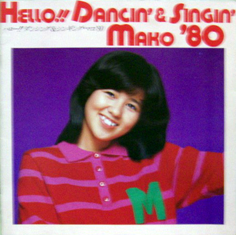 石野真子 Hello!! Dancin’ & Singin’ Mako ’80 -ハロー!!ダンシング&シンギング・マコ’80- コンサートパンフレット