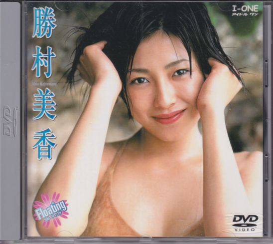 勝村美香 Floating フローティング DVD