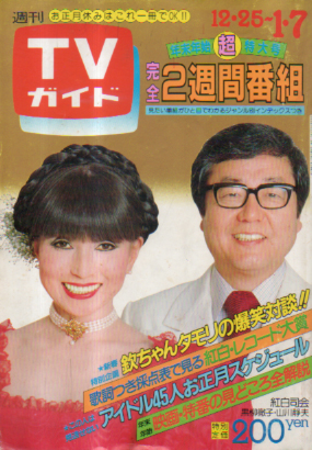  TVガイド 1983年1月7日号 (1050号/12月31日・1月7日合併号) 雑誌