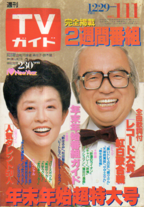  TVガイド 1985年1月11日号 (1153号/4・11日合併号) 雑誌