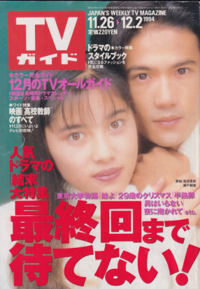  TVガイド 1994年12月2日号 (1667号) 雑誌