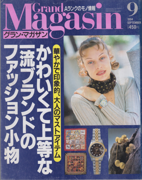  グラン・マガザン/Grand Magasin 1994年9月号 (通巻70号) 雑誌