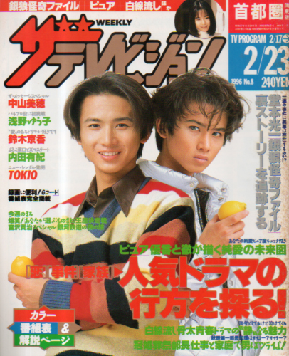  週刊ザテレビジョン 1996年2月23日号 (No.8) 雑誌