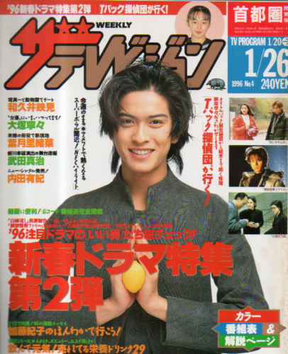  週刊ザテレビジョン 1996年1月26日号 (No.4) 雑誌