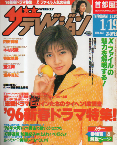  週刊ザテレビジョン 1996年1月19日号 (No.3) 雑誌