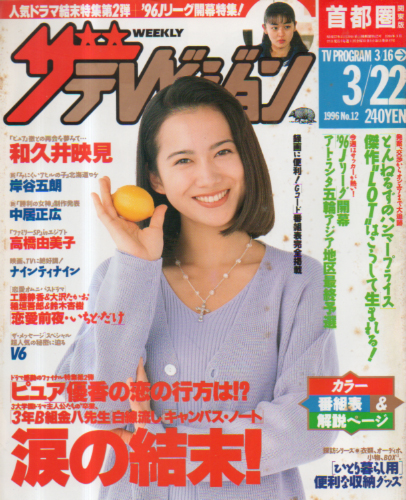  週刊ザテレビジョン 1996年3月22日号 (No.12) 雑誌