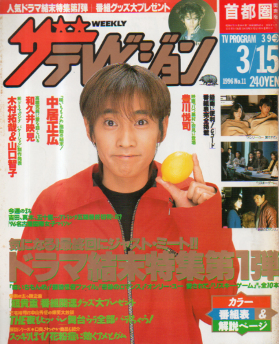  週刊ザテレビジョン 1996年3月15日号 (No.11) 雑誌