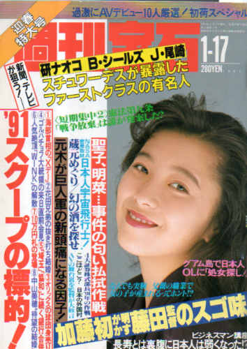  週刊宝石 1991年1月17日号 (446号) 雑誌