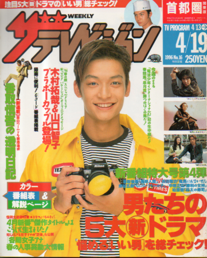 週刊ザテレビジョン 1996年4月19日号 (No.16) [雑誌