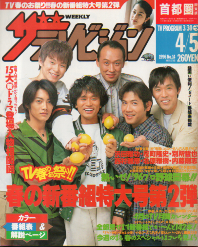  週刊ザテレビジョン 1996年4月5日号 (No.14) 雑誌