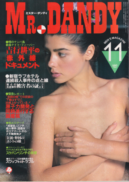  ミスター・ダンディー/Mr. Dandy 1981年11月号 (113号) 雑誌