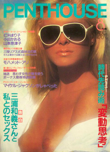  ペントハウス/PENTHOUSE 日本版 1984年8月号 雑誌