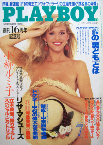  月刊プレイボーイ/PLAYBOY 1991年7月号 (No.193) 雑誌