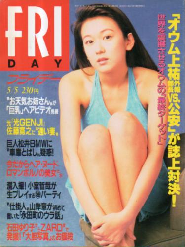 FRIDAY (フライデー) 1995年5月5日号 (No.572) [雑誌] | カルチャー
