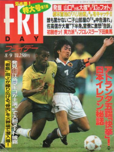  FRIDAY (フライデー) 1996年8月9日号 (No.644) 雑誌