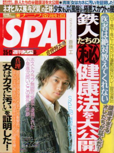  週刊スパ/SPA! 2013年3月12日号 (通巻3357号) 雑誌