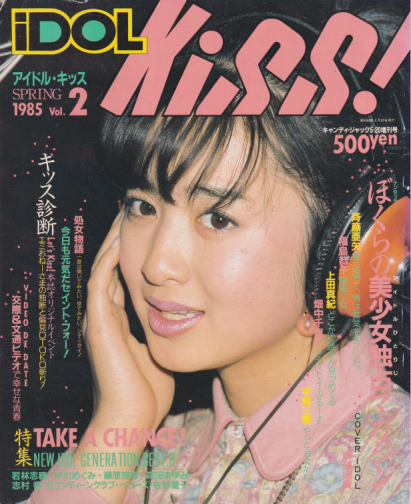  アイドル・キッス!/iDOL KiSS 1985年5月号 (Vol.2) 雑誌