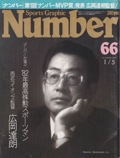  ナンバー/Number 1983年1月5日号 (通巻66号) 雑誌