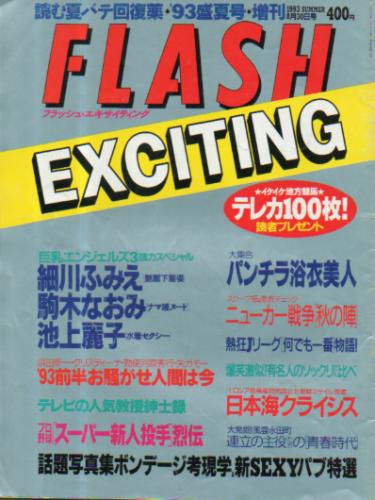  FLASH EXCITING (フラッシュ・エキサイティング) 1993年8月30日号 (No.9) 雑誌