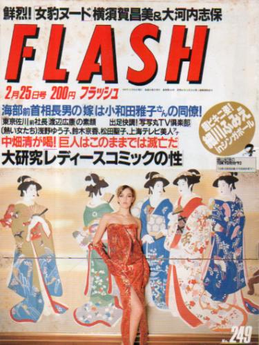  FLASH (フラッシュ) 1992年2月25日号 (249号) 雑誌