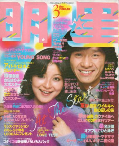  Myojo/月刊明星 1980年3月号 雑誌