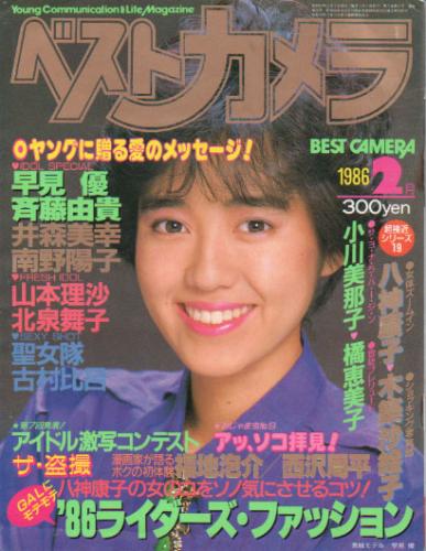  ベストカメラ 1986年2月号 (通巻26号) 雑誌