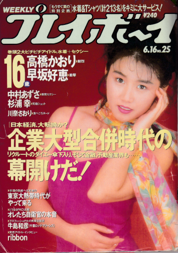  週刊プレイボーイ 1992年6月16日号 (No.25) 雑誌