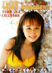山川恵里佳 2001年カレンダー カレンダー