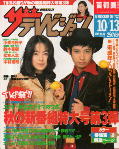  週刊ザテレビジョン 1995年10月13日号 (No.41) 雑誌