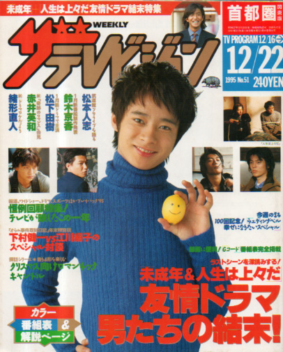  週刊ザテレビジョン 1995年12月22日号 (No.51) 雑誌