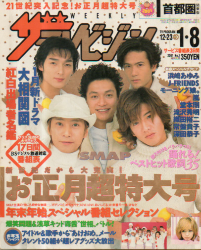  週刊ザテレビジョン 2001年1月5日号 (No.1/12月29日・1月5日合併号) 雑誌